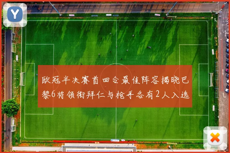 欧冠半决赛首回合最佳阵容揭晓巴黎6将领衔拜仁与枪手各有2人入选